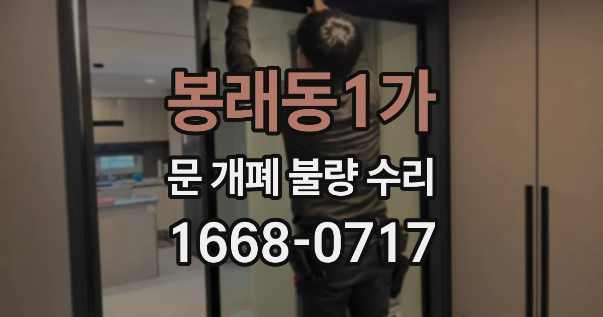 봉래동1가 문 개폐 불량 수리