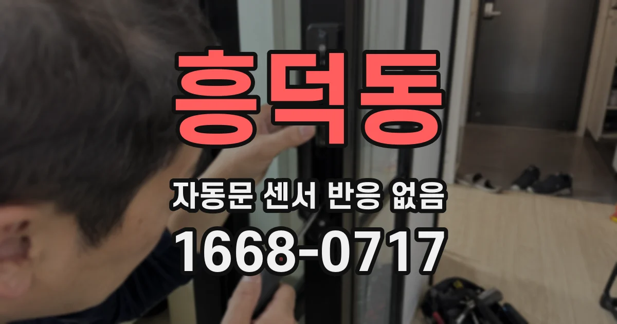 흥덕동 자동문 센서 반응 없음
