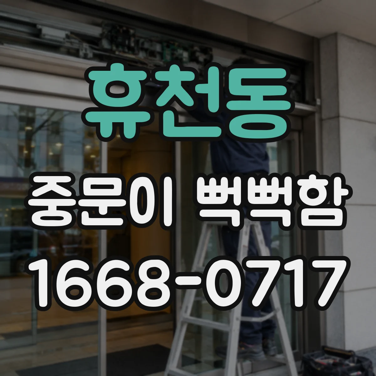휴천동 중문이 뻑뻑함