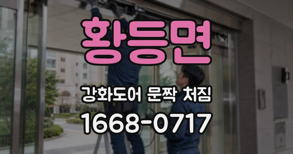 황등면 강화도어 문짝 처짐