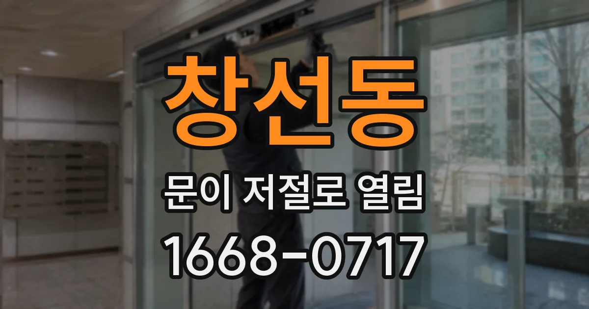창선동 문이 저절로 열림