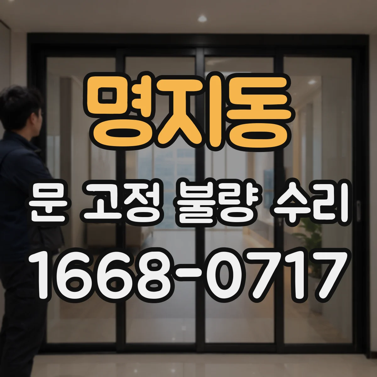 명지동 문 고정 불량 수리