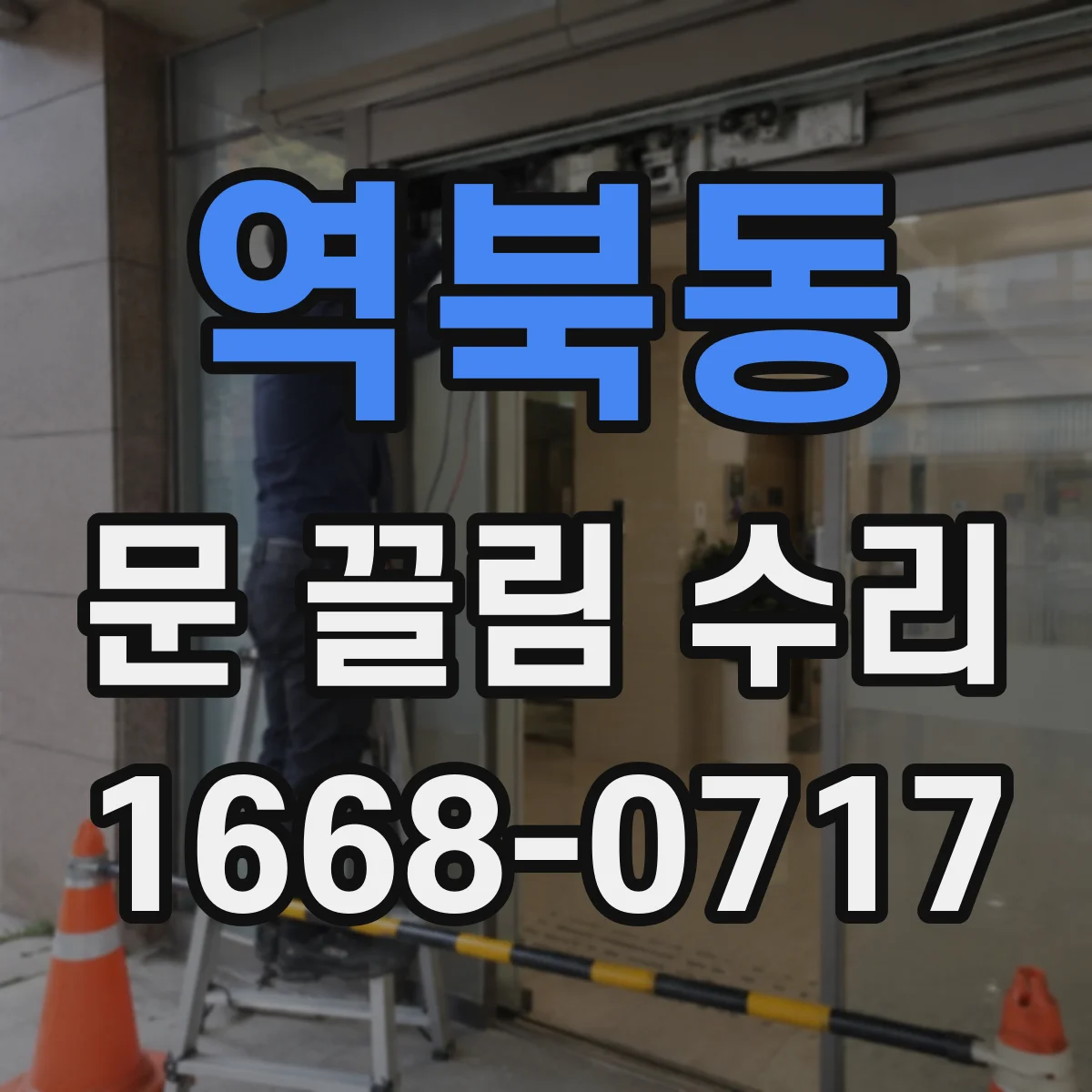 역북동 문 끌림 수리