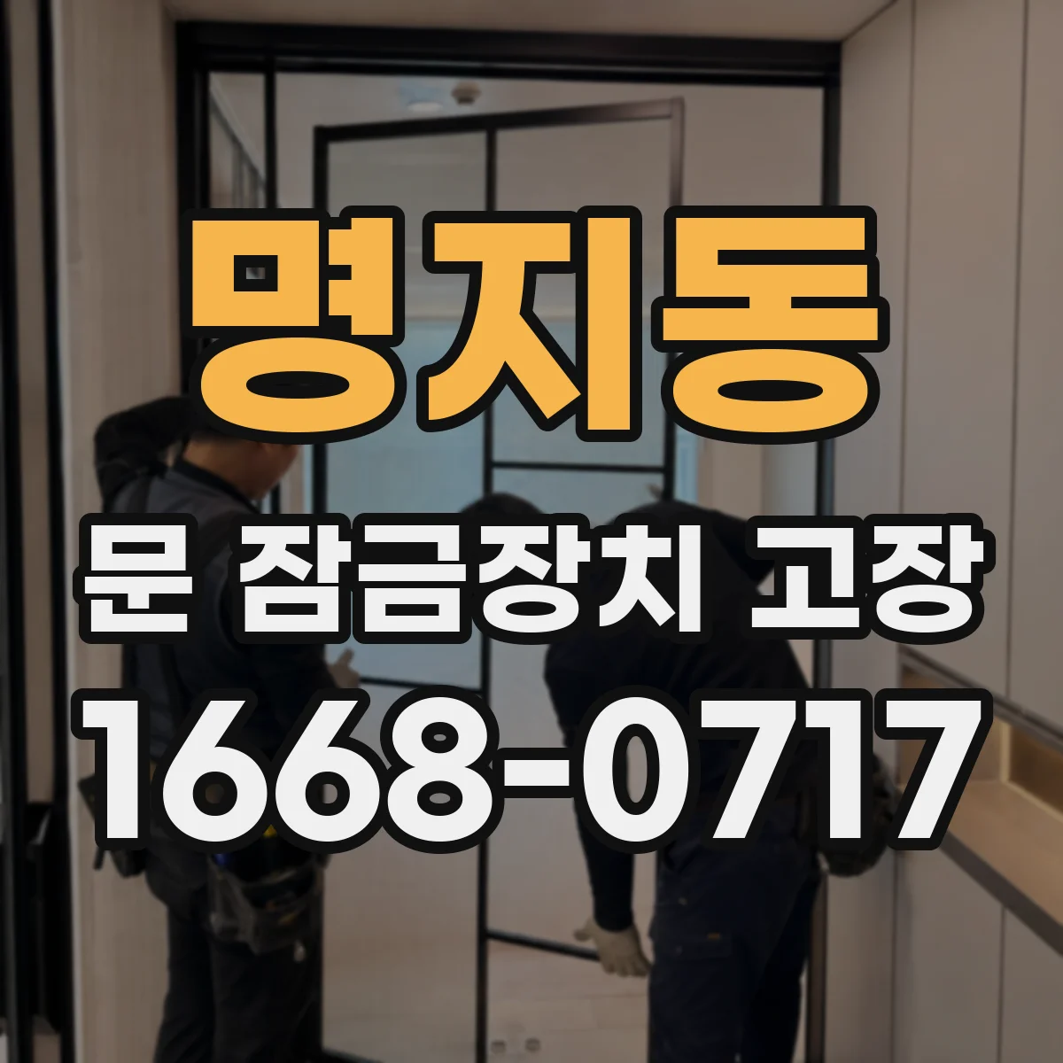 명지동 문 잠금장치 고장 잠금 실린더 마모로 문이 안 풀리는 증상들