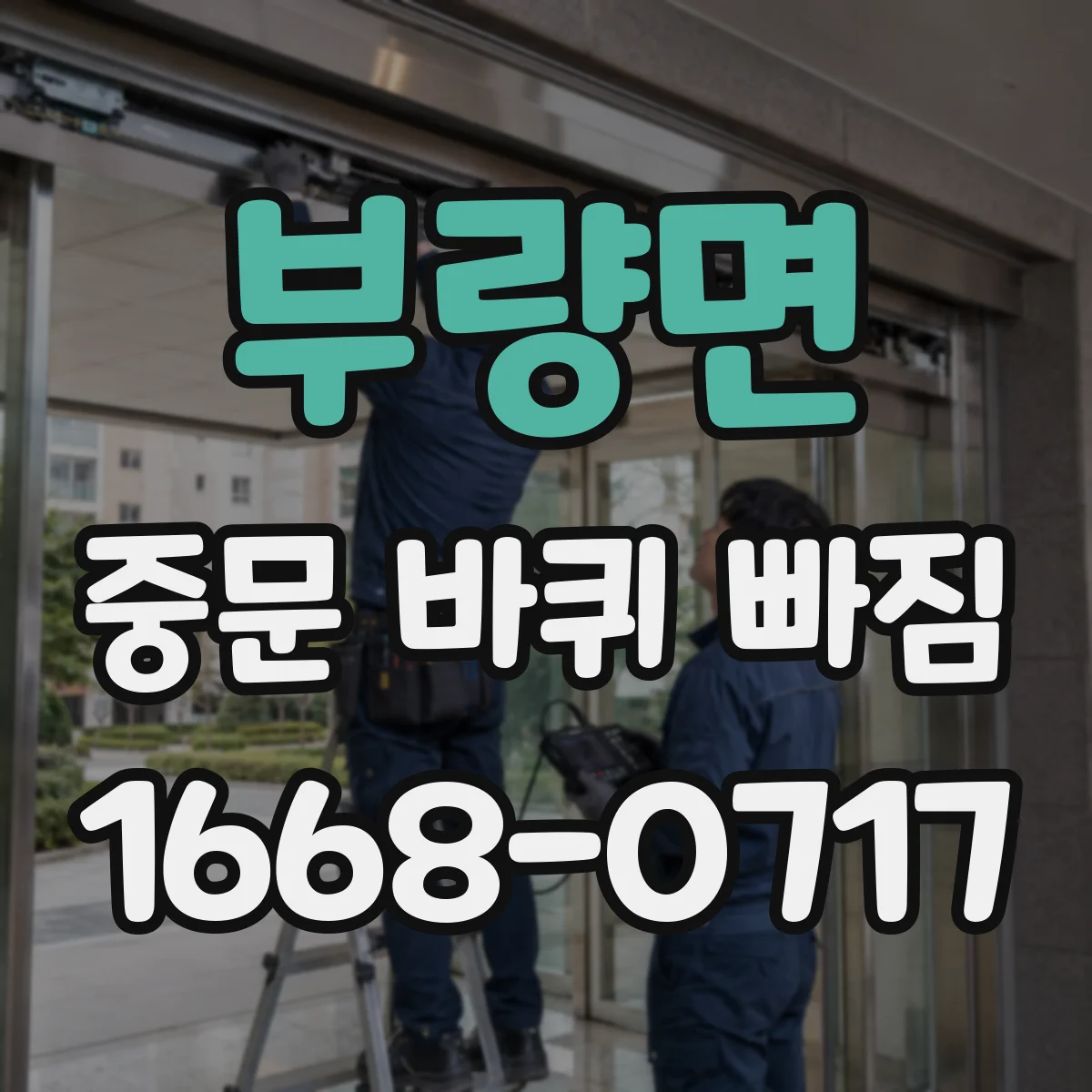 부량면 중문 바퀴 빠짐