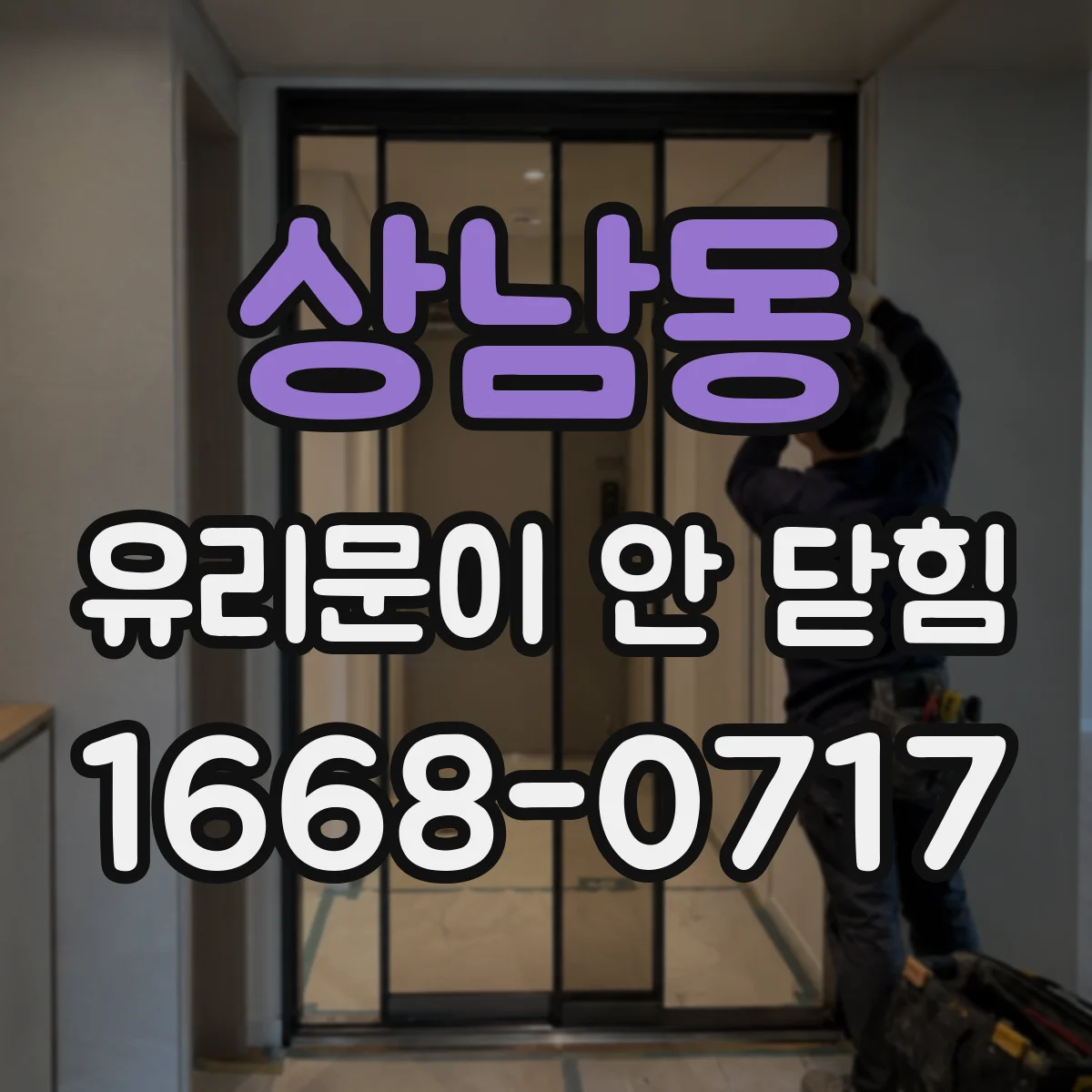 상남동 유리문이 안 닫힘