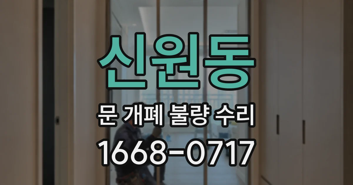 신원동 문 개폐 불량 수리