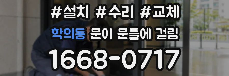 학의동 문이 문틀에 걸림