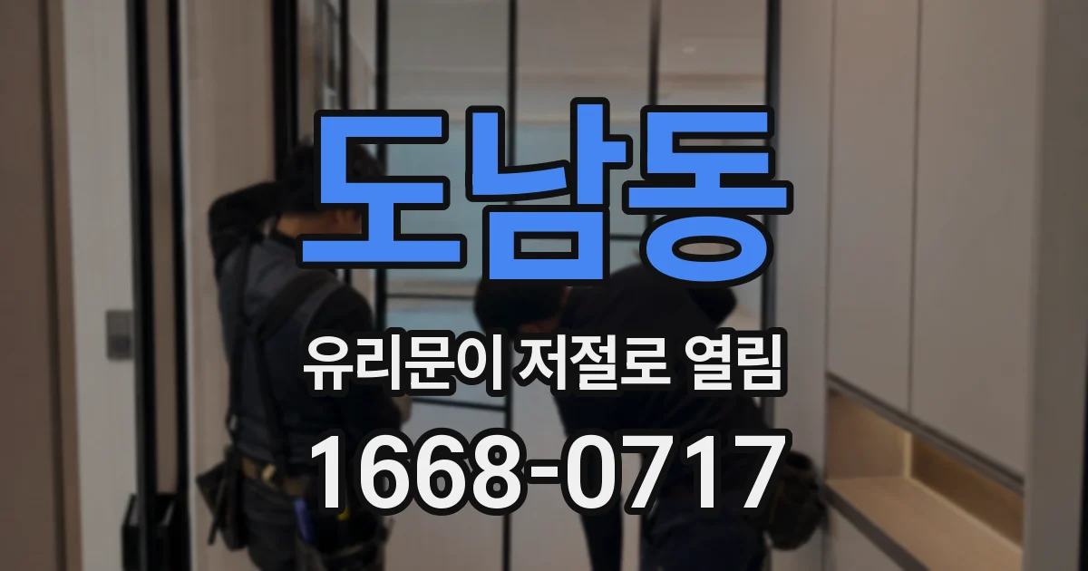 도남동 유리문이 저절로 열림