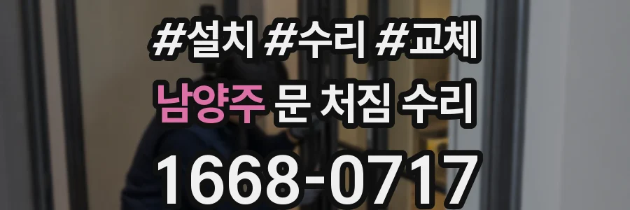 남양주 문 처짐 수리