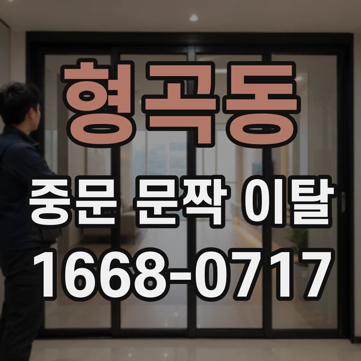 형곡동 중문 문짝 이탈