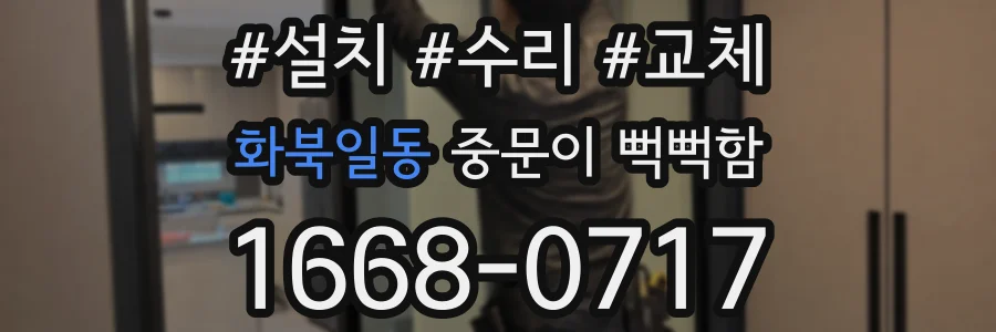 화북일동 중문이 뻑뻑함