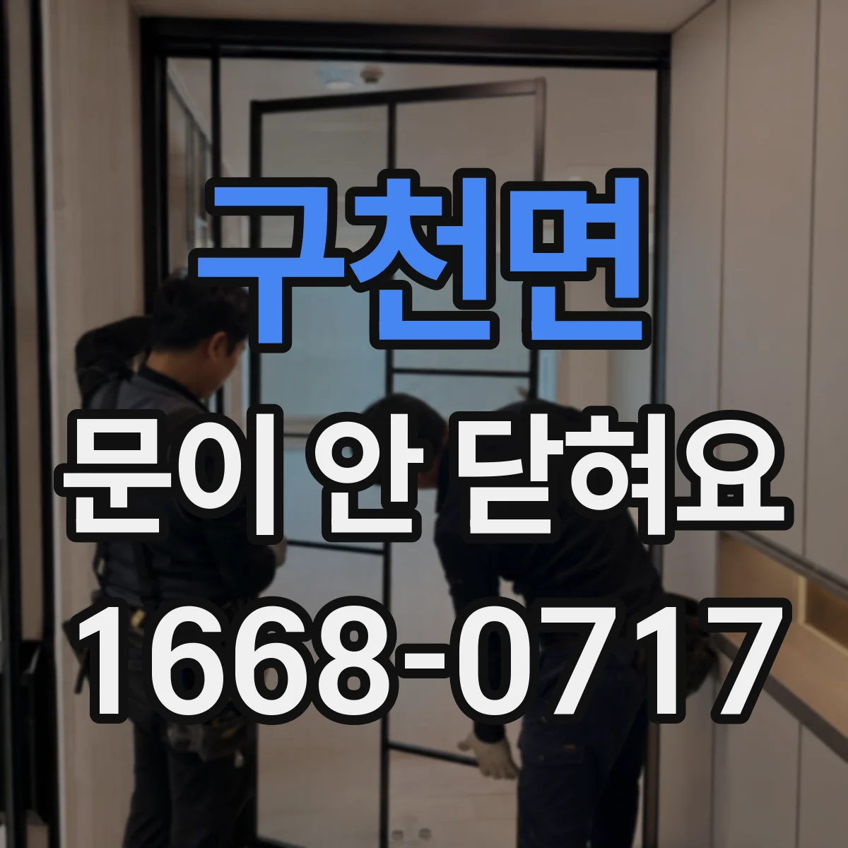 구천면 문이 안 닫혀요