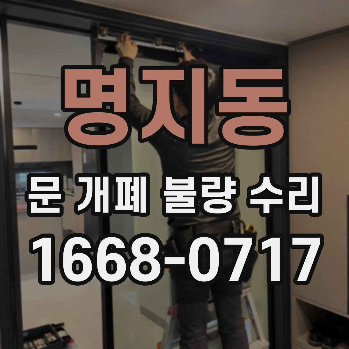 명지동 문 개폐 불량 수리