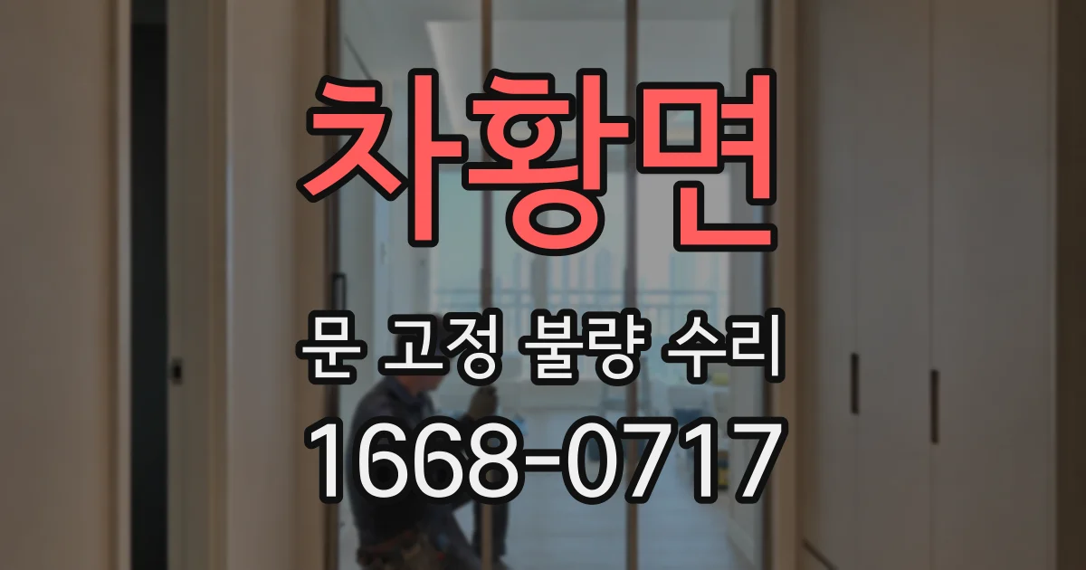 차황면 문 고정 불량 수리