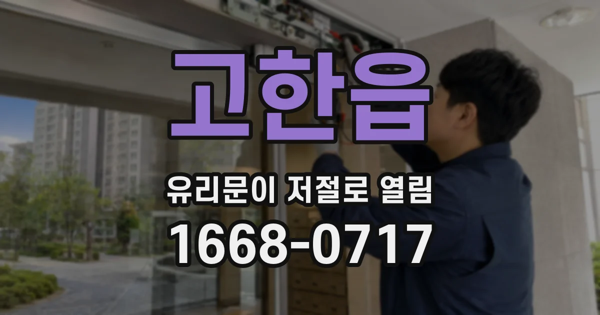 고한읍 유리문이 저절로 열림