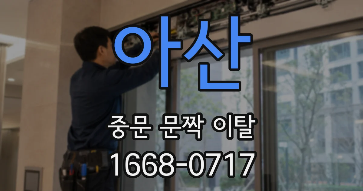 아산 중문 문짝 이탈
