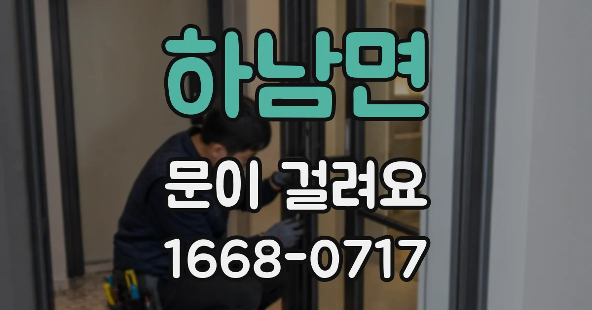 하남면 문이 걸려요