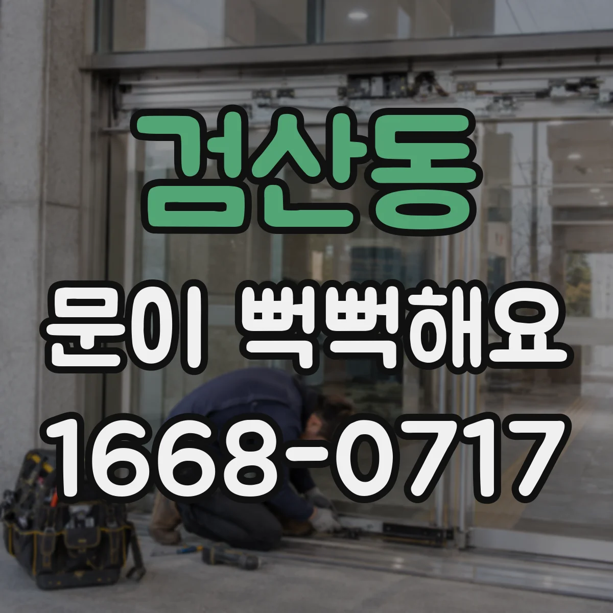 검산동 문이 뻑뻑해요