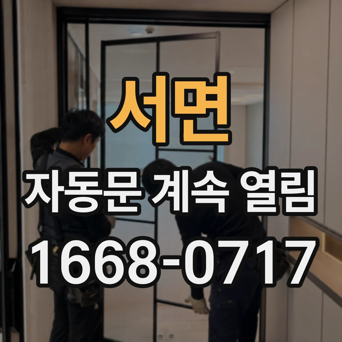 서면 자동문 계속 열림