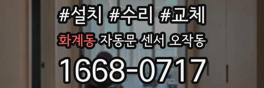 화계동 자동문 센서 오작동