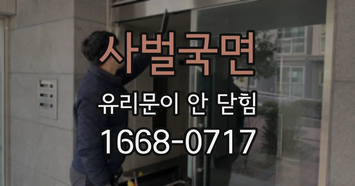 사벌국면 유리문이 안 닫힘