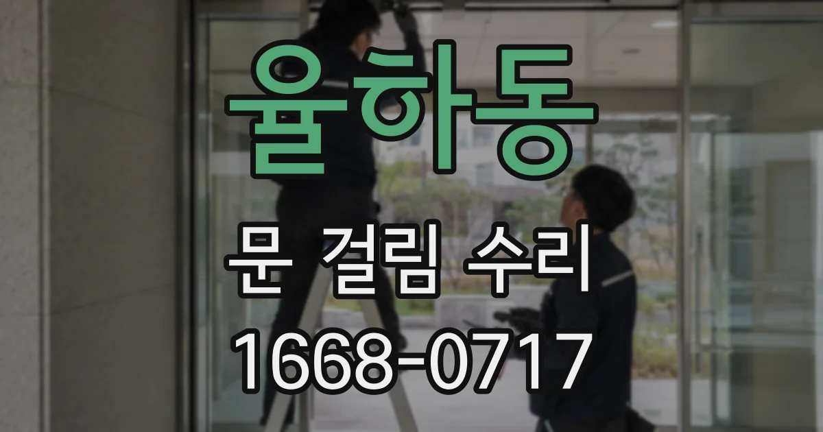 율하동 문 걸림 수리