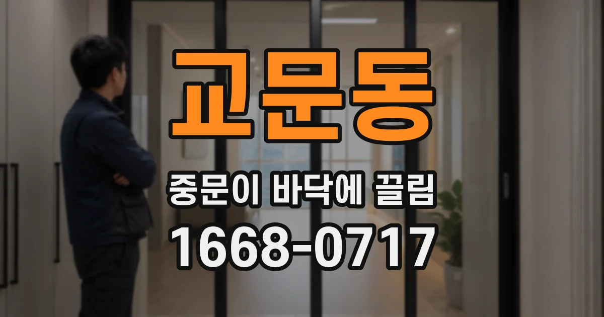 교문동 중문이 바닥에 끌림