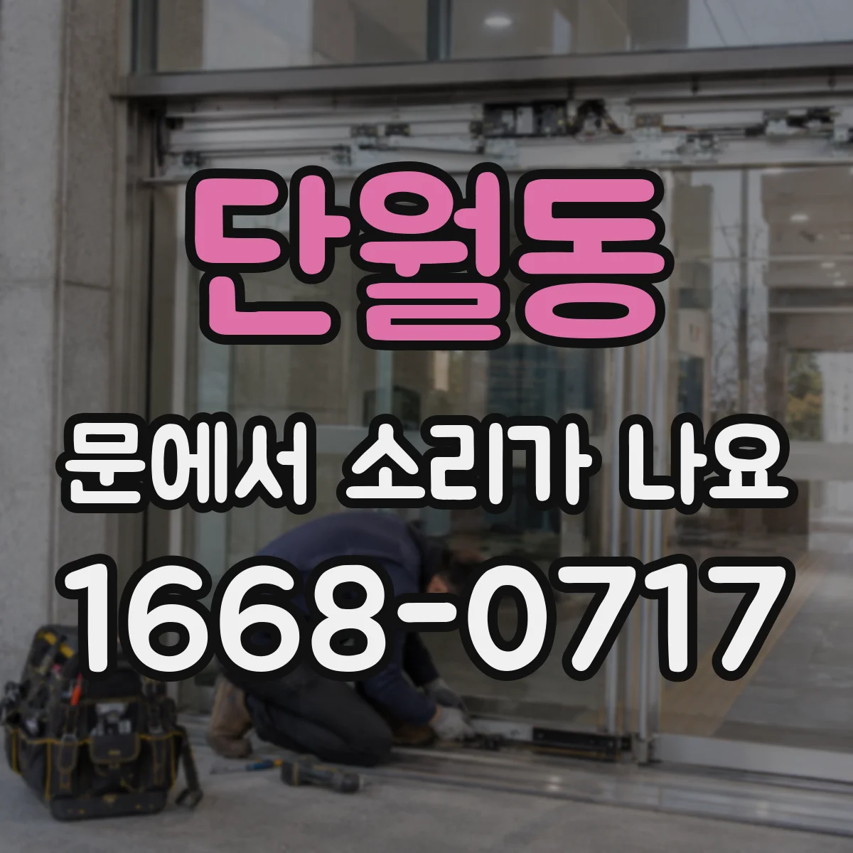 단월동 문에서 소리가 나요