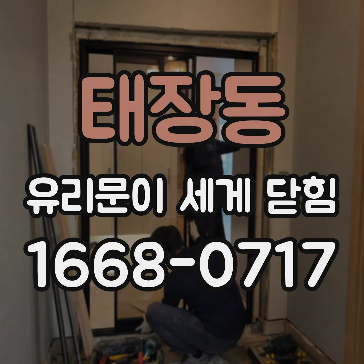 태장동 유리문이 세게 닫힘