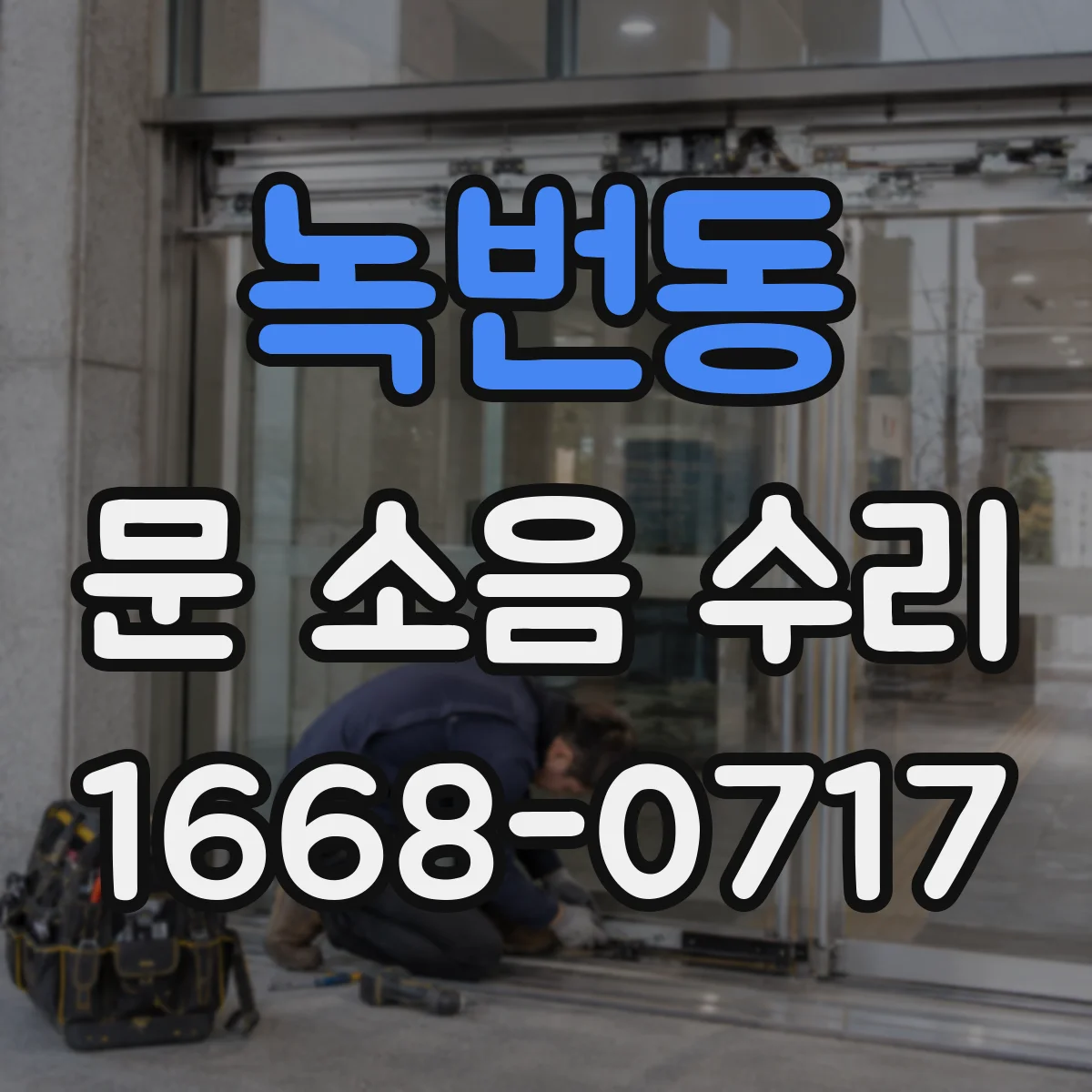 녹번동 문 소음 수리 스프링 텐션 점검해 쾅 현상 완화