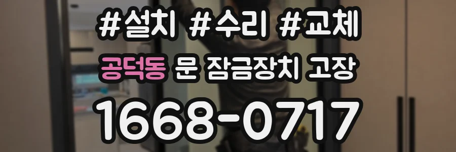 공덕동 문 잠금장치 고장