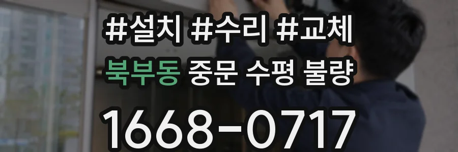 북부동 중문 수평 불량