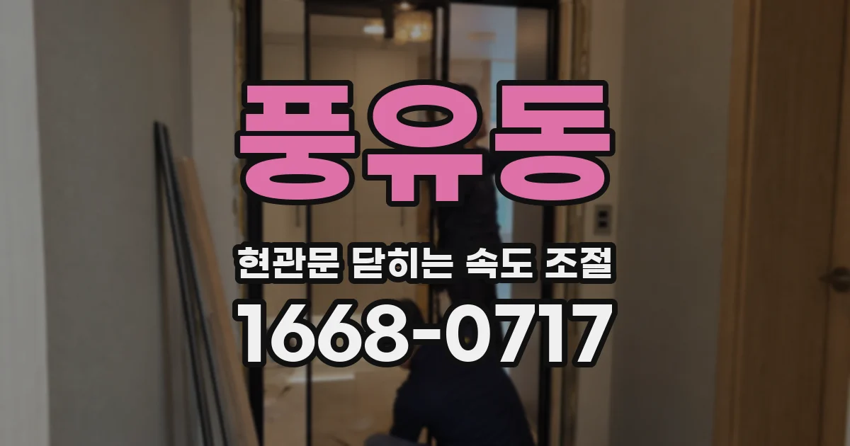 풍유동 현관문 닫히는 속도 조절
