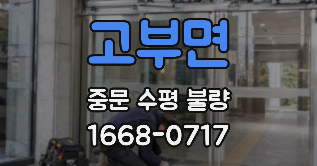 고부면 중문 수평 불량