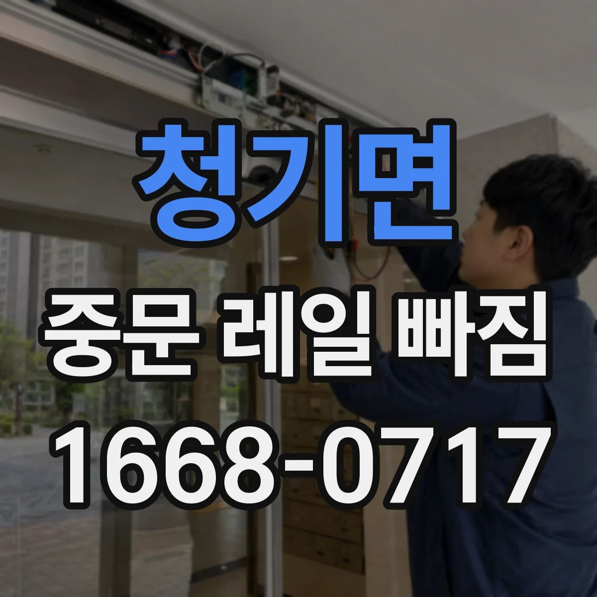 청기면 중문 레일 빠짐