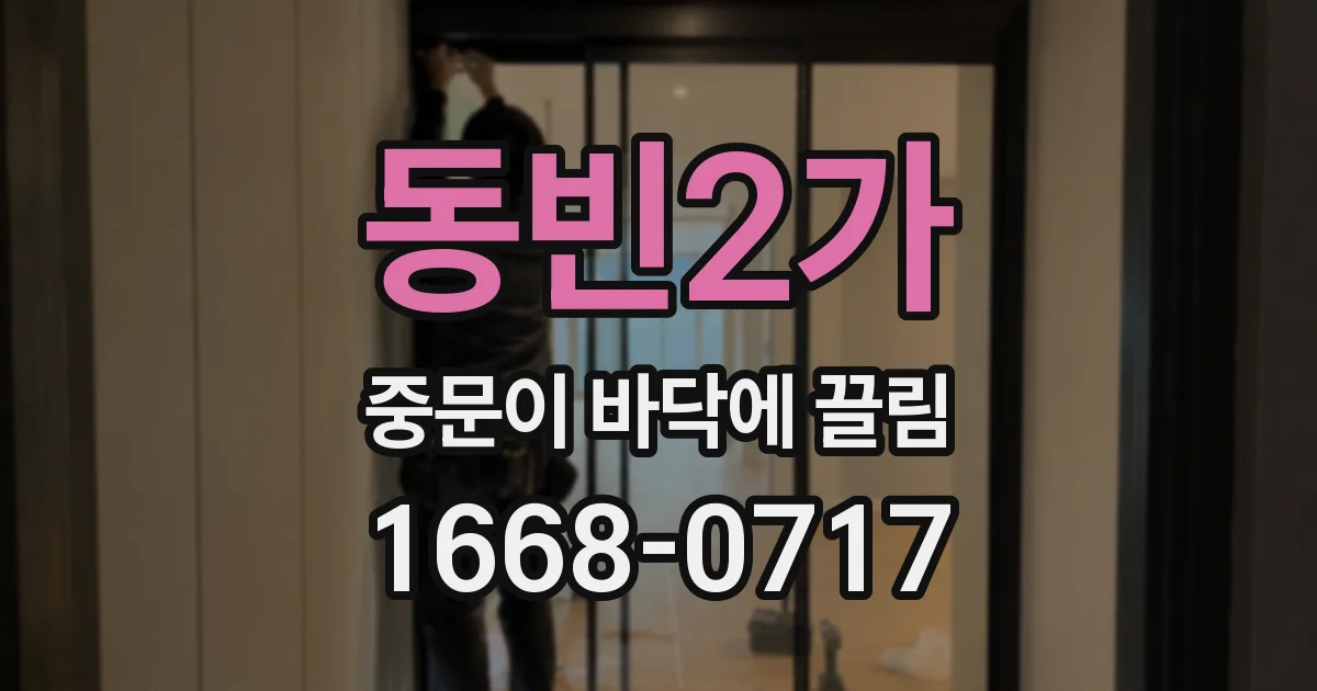 동빈2가 중문이 바닥에 끌림