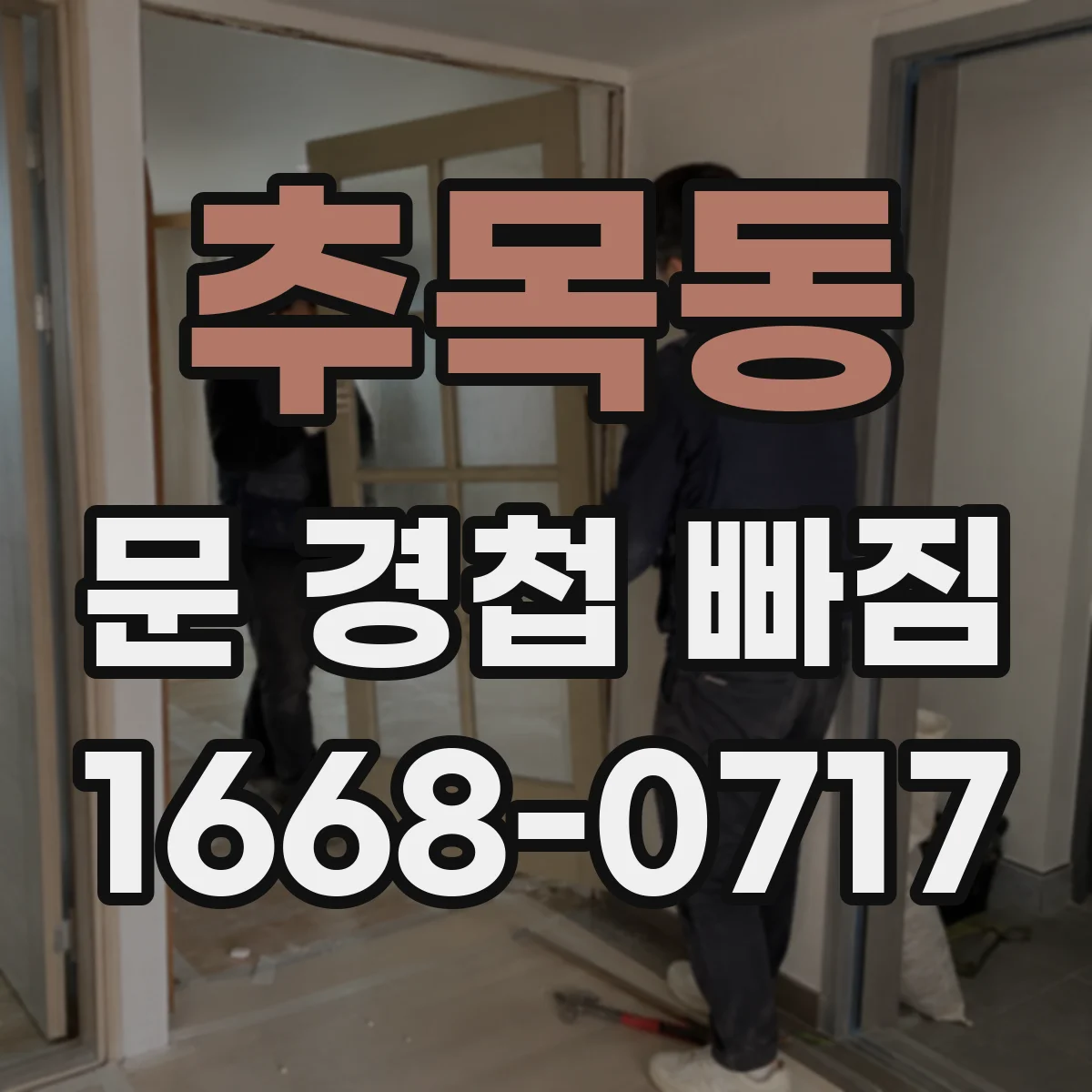 추목동 문 경첩 빠짐