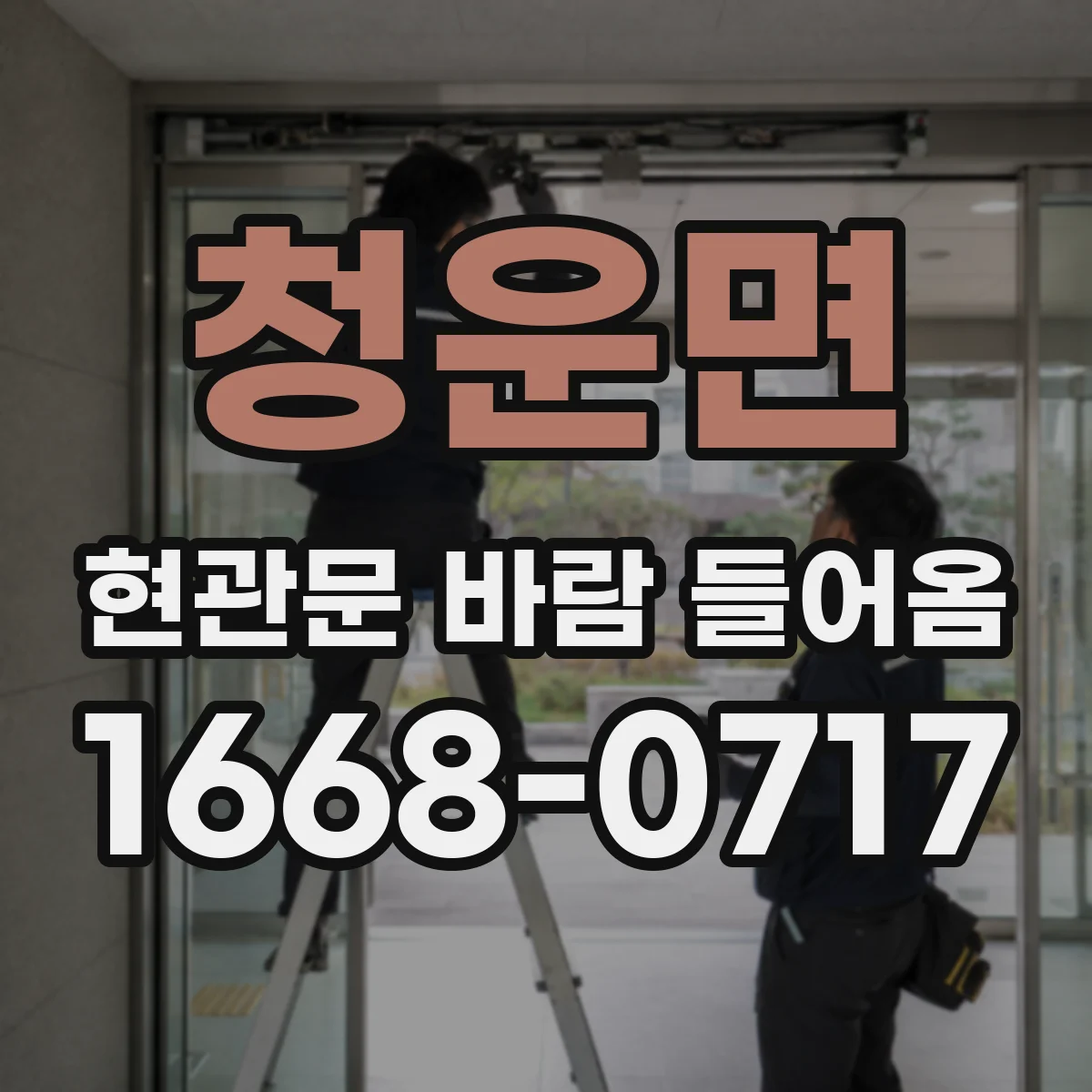 청운면 현관문 바람 들어옴