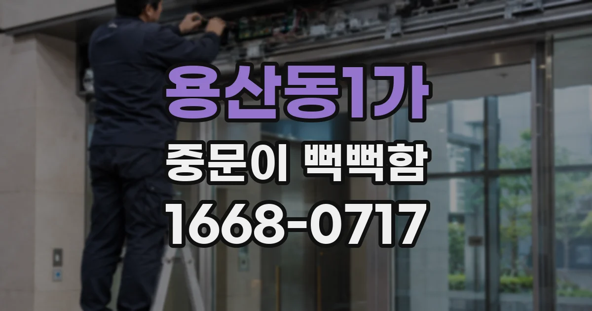 용산동1가 중문이 뻑뻑함
