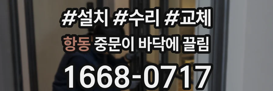 항동 중문이 바닥에 끌림