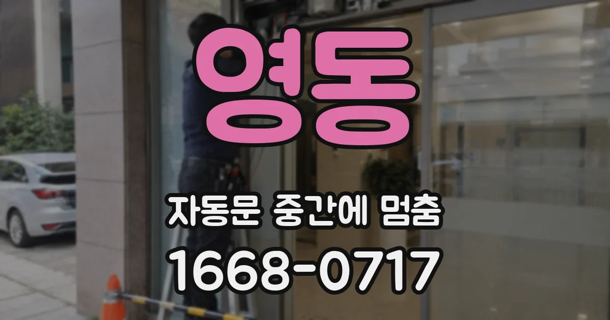 영동 자동문 중간에 멈춤