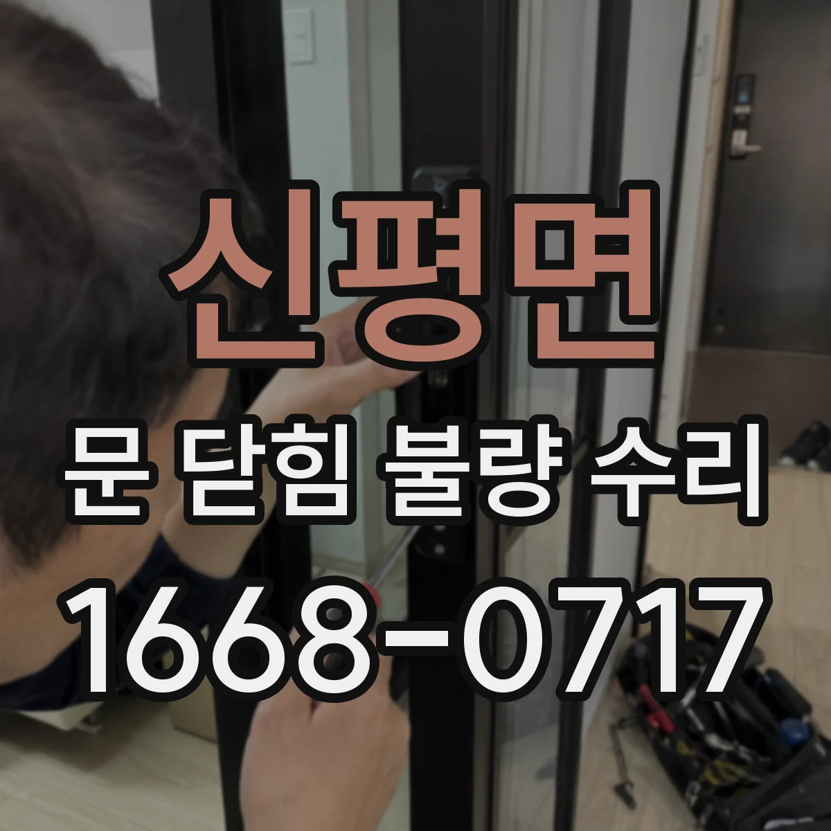 신평면 문 닫힘 불량 수리