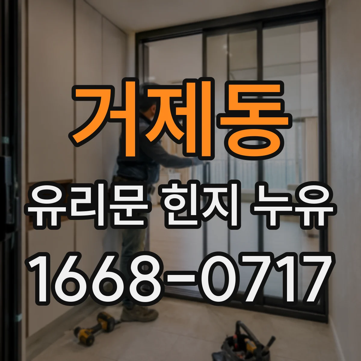 거제동 유리문 힌지 누유