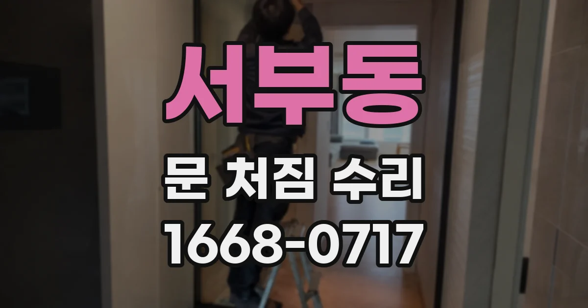 서부동 문 처짐 수리