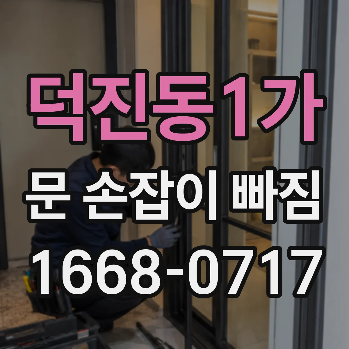 덕진동1가 문 손잡이 빠짐