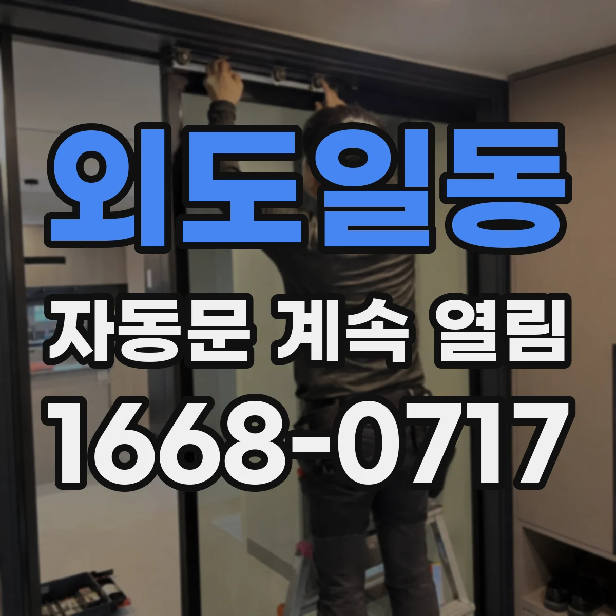 외도일동 자동문 계속 열림