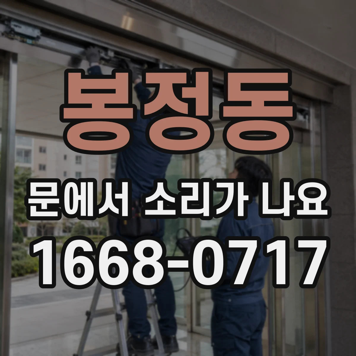 봉정동 문에서 소리가 나요