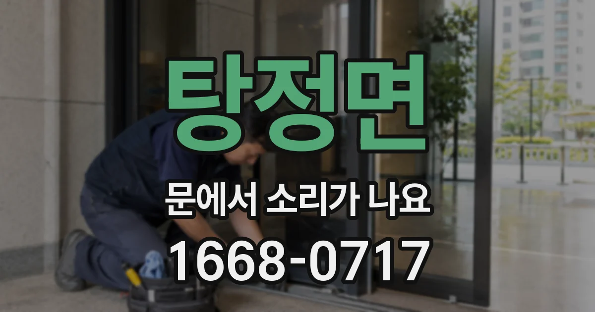 탕정면 문에서 소리가 나요