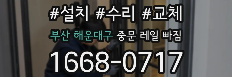 부산 해운대구 중문 레일 빠짐